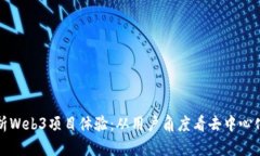 全面解析Web3项目体验：从