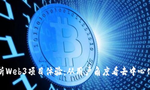 全面解析Web3项目体验：从用户角度看去中心化的未来