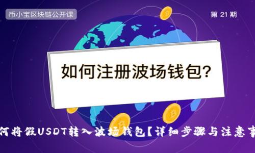 如何将假USDT转入波场钱包？详细步骤与注意事项