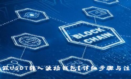如何将假USDT转入波场钱包？详细步骤与注意事项