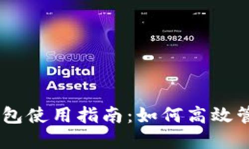 Token Pocket钱包使用指南：如何高效管理您的数字资产