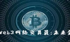 深入探讨Web3网络交易员：