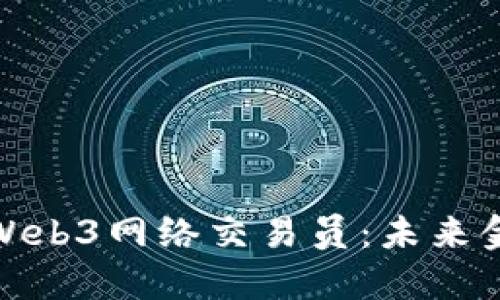 深入探讨Web3网络交易员：未来金融的先锋