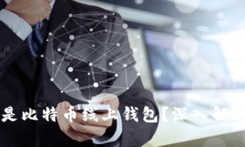 ### 什么是比特币线上钱包？深入解析及使用指南
