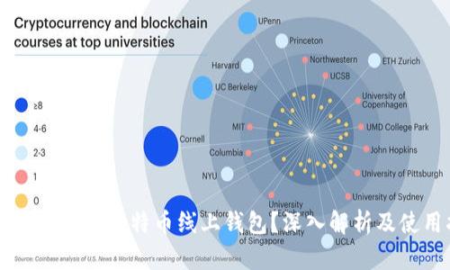 ### 什么是比特币线上钱包？深入解析及使用指南