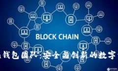 Cloud Token钱包团队：安全与