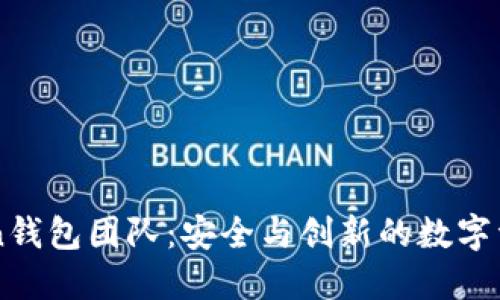 Cloud Token钱包团队：安全与创新的数字资产管理平台