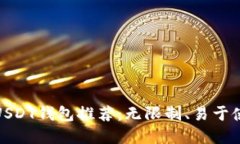 最安全的USDT钱包推荐：无