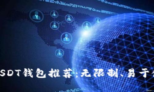 最安全的USDT钱包推荐：无限制、易于使用的选择