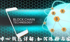 比特币中心钱包详解：如