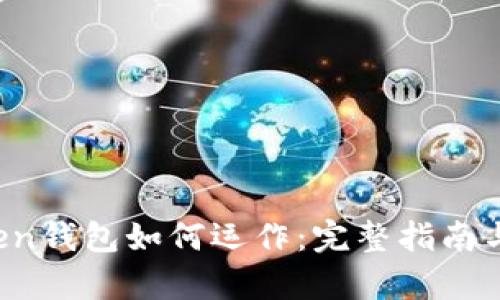 Plus Token钱包如何运作：完整指南与深度解析