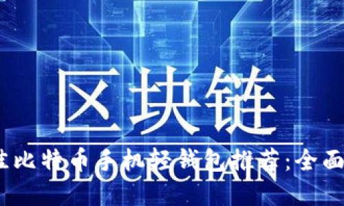 2023年最佳比特币手机轻钱包推荐：全面解读与比较