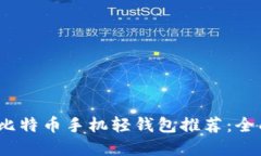 2023年最佳比特币手机轻钱