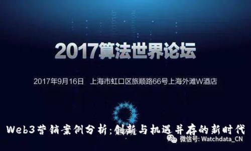 Web3营销案例分析：创新与机遇并存的新时代