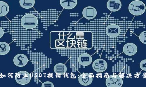如何防止USDT提错钱包：全面指南与解决方案