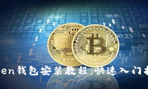Token钱包安装教程：快速入门指南