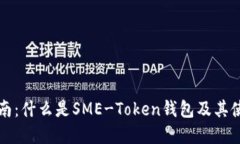 完整指南：什么是SME-Tok
