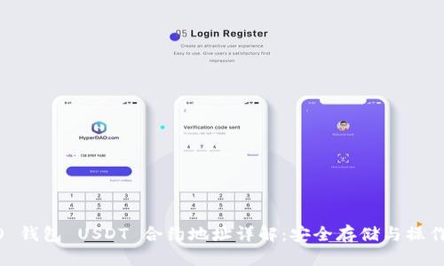 HCEO 钱包 USDT 合约地址详解：安全存储与操作指南