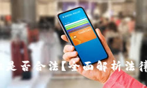 在Web3行业上班是否合法？全面解析法律风险与未来发展