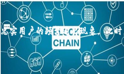   深入分析Plus Token钱包源码及其安全性探讨 / 

 guanjianci Plus Token, 钱包源码, 区块链安全, 加密货币 /guanjianci 

## 内容主体大纲

1. **引言**
   - Plus Token钱包的背景与发展历程
   - 为什么研究Plus Token钱包源码的重要性

2. **Plus Token钱包的基本功能与架构**
   - 钱包的基本功能介绍
   - 钱包的技术架构解析

3. **Plus Token钱包源码的分析**
   - 源码获取方式
   - 源码的基本结构
   - 重要模块和功能说明

4. **安全性分析**
   - 钱包的安全机制
   - 常见的安全风险与漏洞
   - 对比其他主流钱包的安全性

5. **恶意使用案例**
   - Plus Token的诈骗手法
   - 用户损失案例分析

6. **区块链生态中的Plus Token钱包的地位**
   - 对加密货币市场的影响
   - 未来发展的趋势

7. **结论**
   - 对Plus Token钱包的个人看法
   - 对于用户的建议

8. **常见问题解答（FAQ）**
   - 问题1：Plus Token钱包如何操作？
   - 问题2：Plus Token钱包为什么会被认为不安全？
   - 问题3：如何保护自己的加密资产？
   - 问题4：Plus Token背后的技术是什么？
   - 问题5：如何识别Plus Token相关的诈骗？
   - 问题6：市场对Plus Token的态度如何？

## 详细介绍

### 问题1：Plus Token钱包如何操作？
Plus Token钱包是一款便捷的加密货币钱包，但其背后实际上集成了许多复杂的操作和功能。用户在使用Plus Token钱包时，首先要下载并安装官方版本的应用程序。在安装完成后，用户需要注册账户，这是使用钱包的第一步。用户必须填写相关的个人信息，并注意保护好自己的私钥。 注册后，用户可以在钱包中进行加密货币的存储、发送和接收。钱包支持多种加密货币，用户可以通过扫描二维码或者输入地址进行转账。在操作过程中，用户还可以查看自己资产的实时行情，以便调整投资策略。此外，Plus Token钱包还集成了去中心化交易功能，允许用户直接在钱包内进行币种兑换，提升了用户体验。 但需要注意的是，在使用过程中，用户必须保持警惕，避免因输入错误地址或遭遇钓鱼网站而导致的资产损失。建议用户在进行每一笔交易前仔细核对信息，并定期更新软件以确保安全性。

### 问题2：Plus Token钱包为什么会被认为不安全？
Plus Token钱包因其特有的运营模式而受到不少质疑，尤其是在安全性方面。首先，Plus Token在市场推广中，被宣传为高收益的理财工具，使得不少用户将其汇聚到一起，形成了庞大的资金池。这种模式促使用户对钱包的信任不断增强，并且很多用户将自己所有的加密资产存放在了此钱包中。 然而，随着时间的推移，多起与Plus Token相关的诈骗案件让用户难以忽视其潜在的风险。因为Plus Token团队未公开其资金流动和用户资金的安全保障机制，用户对其信用产生了疑虑。某些安全专家还指出，Plus Token钱包的源码存在着部分漏洞，黑客可能通过技术手段盗取用户的私钥，从而实现资产的窃取。 更重要的是，由于Plus Token跟正规的金融监管体系脱节，用户在遭遇诈骗后几乎无从追索，也使得其进一步暴露在风险之下。因此，对于希望投资或者使用Plus Token钱包的用户，务必保持警惕，理性判断其安全性。

### 问题3：如何保护自己的加密资产？
保护加密资产的安全是每个投资者都应重视的问题。首先，选择一个安全可靠的钱包是保护资产的首要步骤。用户在选择钱包时，应优先选择那些经过审计和广泛认可的项目，从而降低被欺诈的风险。此外，用户在使用钱包时，应定期进行更新，确保使用最新版本的安全补丁。 其次，用户应妥善保管自己的私钥和助记词。这些信息相当于资产的“通行证”，一旦泄露，资产将随之丢失。因此，用户应避免将这些敏感信息保存在容易被获取的地方，建议使用冷钱包等离线存储方式。 另外，开启双重认证功能也是保护账户安全的重要手段。许多钱包都提供此功能，能够在用户进行交易时增加额外的安全层。此外，用户应定期检查自己的账户财务状况，尽早发现异常情况，并及时采取措施冻结账户或报警。 最后，但并不是最不重要的，用户还应增强自身的安全意识，避免点击不明链接或下载不明来源的应用，以免落入钓鱼陷阱，造成不必要的损失。

### 问题4：Plus Token背后的技术是什么？
Plus Token钱包背后的核心技术主要基于区块链技术。区块链作为去中心化的分布式账本，其创新性确保了加密资产交易的透明性、安全性及不可篡改性。Plus Token的技术架构由多种模块组成，包括用户管理、交易管理和资产管理等。 为了提升交易的速度和效率，Plus Token实现了多重签名技术。这种技术要求交易的发起者需要多次确认交易信息，减少因单一签名而导致的安全隐患。同时，Plus Token还应用智能合约技术，确保所有交易的自动执行和条件验证，进一步减少人为错误带来的风险。 不过，Plus Token的技术安全性依然存在争议。许多分析师认为其系统中对用户私钥储存的方式存在安全隐患，一旦有人攻破系统，用户的资产将面临巨大的安全威胁。这也是导致其在市场中备受质疑的原因之一。

### 问题5：如何识别Plus Token相关的诈骗？
识别Plus Token相关的诈骗活动需要用户具备一定的警惕性和判断力。首先，用户在接收到任何关于Plus Token钱包的“投资机会”时，应仔细核实信息的真实性。很多诈骗者会伪装成“官方人员”向用户推销高收益的投资项目，实际背后却是精心设计的骗局。 其次，用户应关注合法性的问题。真正的加密货币项目通常会有透明的信息披露，包括团队成员的真实身份和运营公司的注册信息。而Plus Token由于其团队的神秘性，许多用户在深入了解后才发现其背后并没有可靠的法律保障。 另外，用户也可以通过查阅网络上关于Plus Token的用户反馈、评论或是其他专业评测，来获得更多信息。如果看到大量的负面评价或者警示信息，就应对该项目保持高度警觉。 总之，安全投资离不开对项目的深入研究，用户在对待Plus Token及类似项目时，务必保持头脑冷静，避免落入诈骗的陷阱。

### 问题6：市场对Plus Token的态度如何？
市场对Plus Token的态度褒贬不一。一方面，其在最巅峰时期吸引了大量的用户，并创建了一个庞大的用户社区，表面上看似发展良好，受到一些投资者的青睐。许多人相信这个钱包能带来可观的收益，因此愿意投入其中。 另一方面，随着越来越多的负面消息传出，特别是一些用户因投资Plus Token遭受损失的案例频频被曝光，市场对它的信任度逐渐降低。很多加密货币投资者开始警惕这个项目，出现了原本忠实用户的频繁退出现象。 此时，业内专家都开始关注Plus Token留下的问题和隐患，虽然项目方发布了不少公告，但市场的信心却难以恢复。因此，目前Plus Token已经被不少国家列为重点打击目标，相关监管力度加大，这将对未来的发展产生深远影响。 综上所述，虽然市场对Plus Token曾有过一段时间热议，但如今更多的是警惕与冷静，许多投资者开始更加关注项目的透明性和合法性。理智的决策才能帮助用户制定更安全的投资策略。

以上是关于Plus Token钱包的详细分析，涵盖了其基本功能、源码分析及安全性等多个方面，目的是帮助用户更全面地了解该钱包及其潜在的风险。