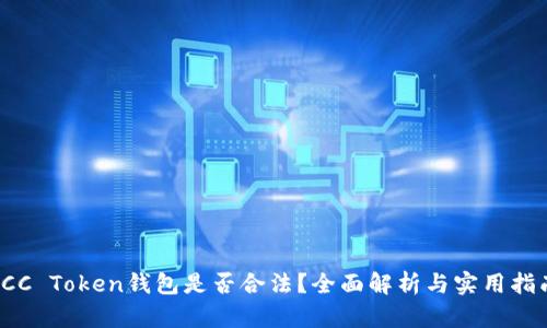ICC Token钱包是否合法？全面解析与实用指南