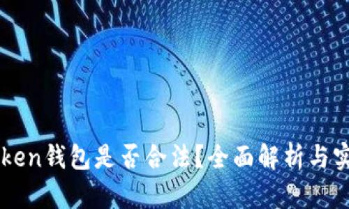 ICC Token钱包是否合法？全面解析与实用指南