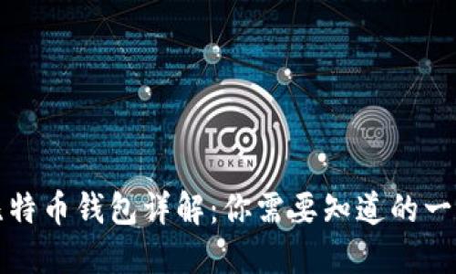 比特币钱包详解：你需要知道的一切