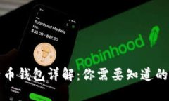 比特币钱包详解：你需要