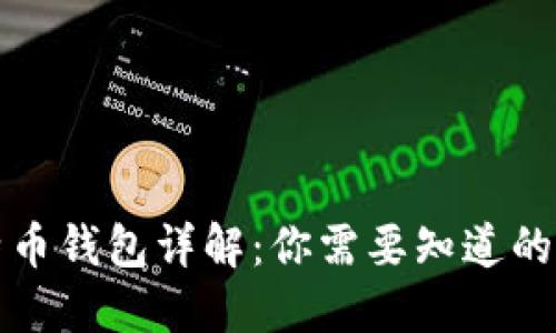 比特币钱包详解：你需要知道的一切