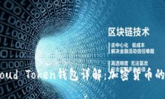 罗纳德Cloud Token钱包详解：