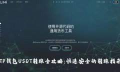 TP钱包USDT转账全攻略：快