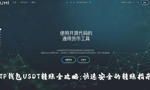 TP钱包USDT转账全攻略：快速安全的转账指南