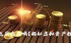 Plus Token 钱包崩盘了吗？揭