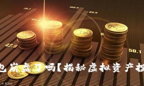 Plus Token 钱包崩盘了吗？揭秘虚拟资产投资的风险与教训