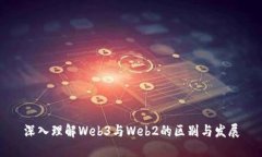深入理解Web3与Web2的区别与