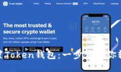 如何设置Token钱包：一步步