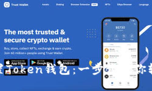 如何设置Token钱包：一步步教你轻松搞定