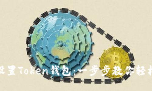 如何设置Token钱包：一步步教你轻松搞定