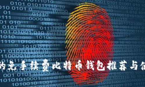 最优质的免手续费比特币钱包推荐与使用指南