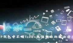 TP钱包中不明Token无法转账