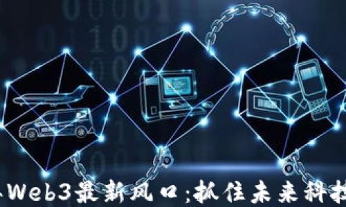 
2023年Web3最新风口：抓住未来科技的浪潮