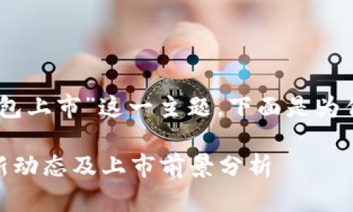 关于“Plus Token钱包上市”这一主题，下面是为你设定的一系列内容。

Plus Token钱包最新动态及上市前景分析