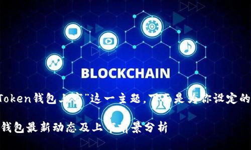 关于“Plus Token钱包上市”这一主题，下面是为你设定的一系列内容。

Plus Token钱包最新动态及上市前景分析