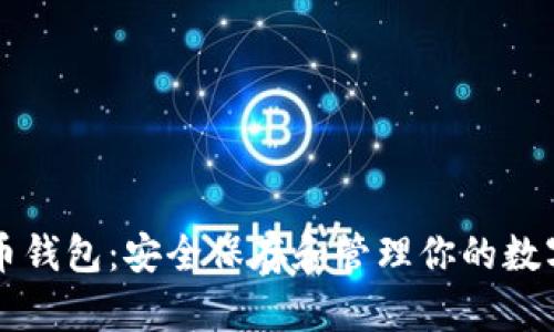 比特币钱包：安全保存和管理你的数字资产