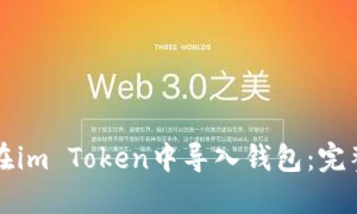 如何在im Token中导入钱包：完整指南