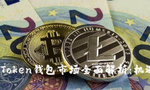 2023年Token钱包市场全面解析：机遇与挑战