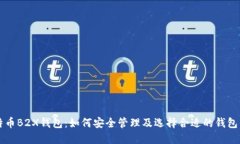 比特币B2X钱包：如何安全