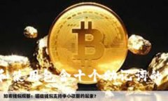 如何理解和使用包含十个