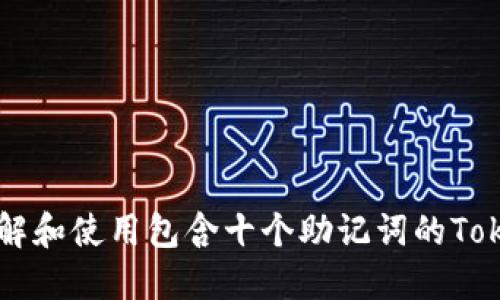 如何理解和使用包含十个助记词的Token钱包