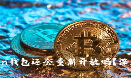 ### Plus Token钱包还会重新开放吗？深度分析与未来展望